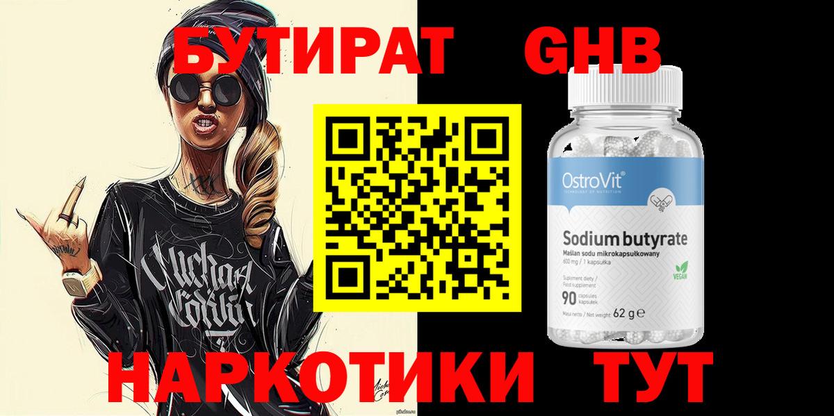 БУТИРАТ 1.4BDO  Вход с VPN  Вольск 